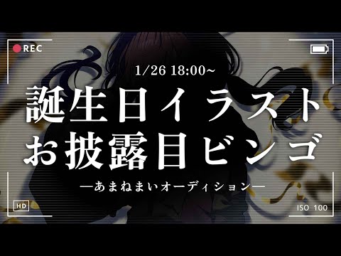 ✧企画┊豪華ゲストあり！ビンゴで誕生日記念イラスト公開チャレンジ👀✨ #あまねまい24時 〖 #あまねまい ┊Mai Amane〗