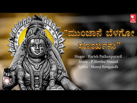 Munjane Belago Suryanu | Ayyappa Swamy | ShabariMale | Ayyappan Songs | Siri Music