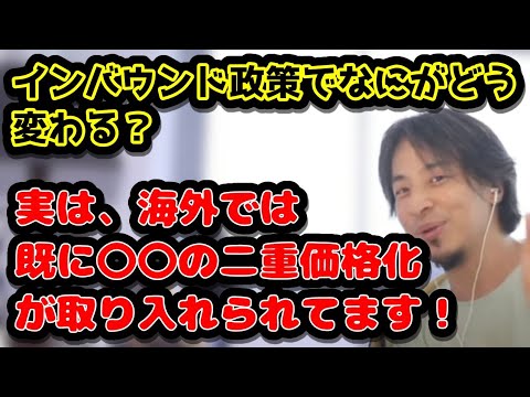 インバウンド政策でなにがどう変わる？　実は、海外では〇〇の二重価格化が取り入れられてたりするんですよね！　#ひろゆき#切り抜き#インバウンド#海外#二重価格#政策#旅行#観光客#英語