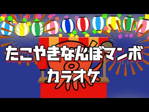 たこやきなんぼマンボ　【カラオケ】