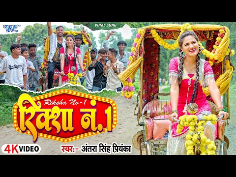 #Video | रिक्शा नंबर 1 | #Antra Singh Priyanka | Riksha No 1 | New #Bhojpuri Song 2025 | #WaveMusic