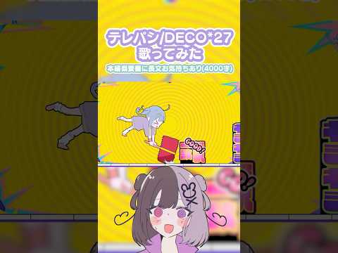 「テレパシ/DECO*27」を歌ってみた #shorts