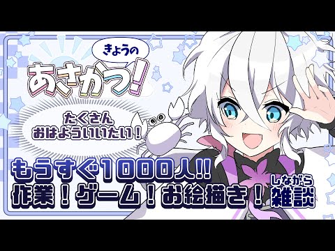 【朝活雑談】もうすぐ1000人！初見さんにもおはよう言いたい！【#志多々田かに   】