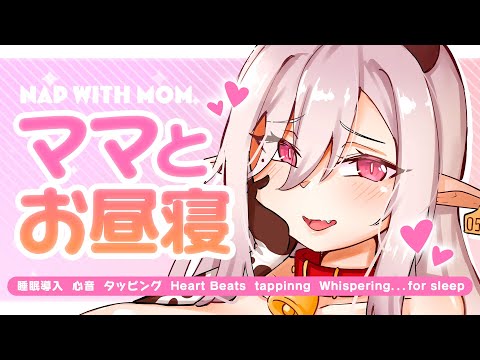 【ASMR/お昼寝用】《広告なし》母性たっぷり甘やかし♡休日のお昼はママとねんね【睡眠導入/心音/タッピング/Heart Beats/tappinng/Whispering..for sleep】