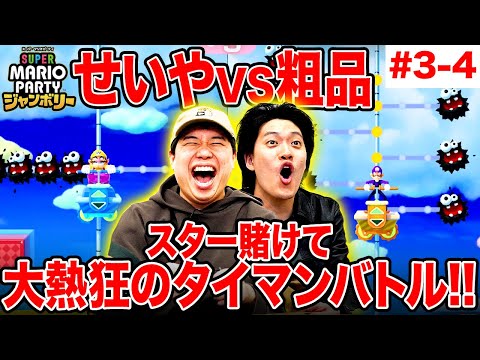 【マリパジャンボリー】粗品VSせいやスター賭けて大熱狂のタイマンバトル!! #3-4【霜降り明星】