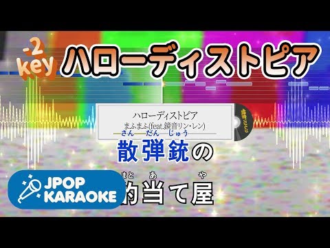 [歌詞・音程バーカラオケ/練習用] まふまふ(feat.鏡音リン・レン) - ハローディストピア 【原曲キー(-2)】 ♪ J-POP Karaoke