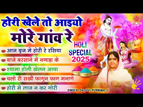 होली Special 2025 ~ होरी खेले तो आइयो मोरे गांव रे | Sadhvi Purima Ji | Nonstop Holi Bhajan 2025