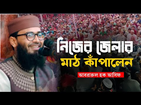 নিজের জেলায় মাঠ কাঁপালেন মাওলানা আবরারুল হক আসিফ New Waz Mawlana Abrarul Haq Asif