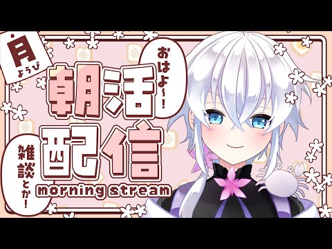 【朝活雑談】月曜日のあさかつ！スタレやりつつ雑談【#志多々田かに  】