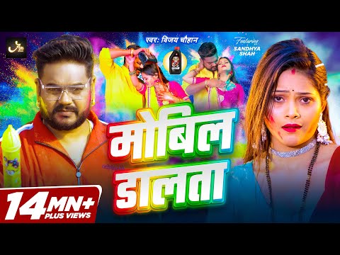 #Video | मोबिल डालता | #Vijay Chauhan | Mobil Dalta | #Sandhya Shah | New Bhojpuri Holi Song