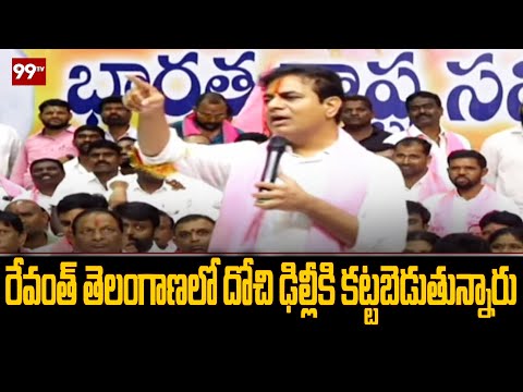 రేవంత్ తెలంగాణలో దోచి ఢిల్లీకి కట్టబెడుతున్నారు | KTR Fire Comments On Revanth reddy | 99TV