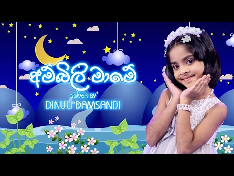 Ambili mame | C.T. Fernando  cover by Dinuli Damsandi | අම්බිලි මාමේ   cover by දිනුලි දම්සදි