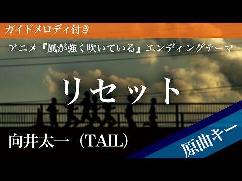 Reset - Mukai Taichi (TAIL) [Piano Karaoke | Original Key | Run with the Wind]