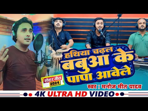 सोहर | Manoj Mit Yadav | मनोज मित यादव | New Video Song