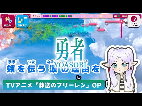 【カラオケ】勇者 / YOASOBI 練習用制作カラオケ【複数キー収録】 ― TVアニメ「葬送のフリーレン」OP