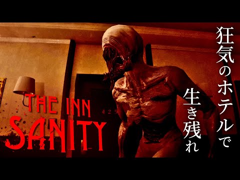 #1【The Inn-Sanity】奇形のモンスターが歩き回るホテルから脱出せよ！【ホラーゲーム インサニティ】