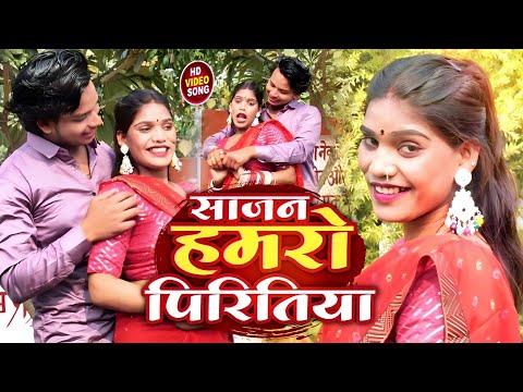 #video - साजन हमारो प्रीतिया | Bhojpuri Song | New Bhojpuri Song | New Song | Love Song | 2025