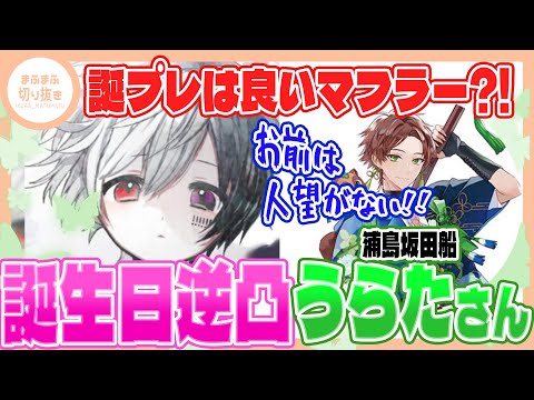 【まふまふ】【切り抜き】逆凸配信1発目はうらたさん!!仲の良いうらたさんをついつい雑に扱ってしまうまふまふwww