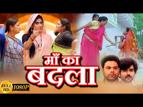 #movie माँ का बदला - Maa ka Badla | #amarpali Dubey #kajalraghwani | bhojpuri New Lateast movie 2024