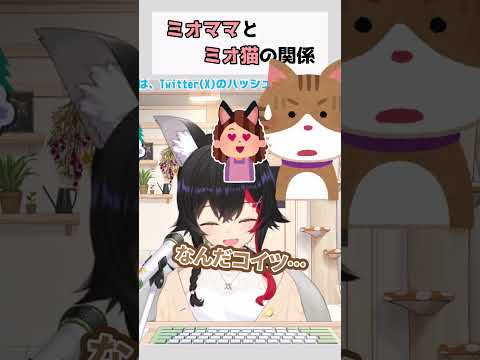 ミオママとミオ猫の関係#大神ミオ