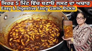 ਲਸਣ ਦਾ ਅਚਾਰ ! lehsun ka achaar recipe ! लहसुन अचार रेसिपी ! instant garlic pickle recipe