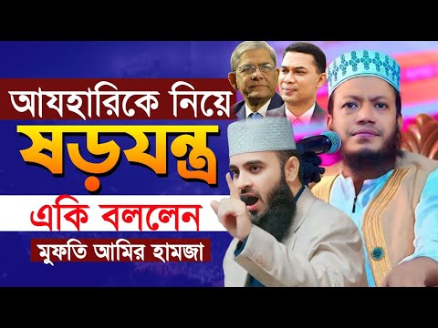 এবার মিজানুর রহমান আযহারিকে নিয়ে মুখ খুললেন মুফতি আমির হামজা | mufti amir hamja | new waz