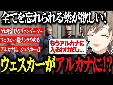 【ストグラ】ウェスカーさんが餡ブレラからアルカナに！？困惑するウェスカーさんwww【ストグラ切り抜き/にじさんじ切り抜き/叶/無馬かな】