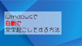 Windowsで自動で文字起こしをする方法