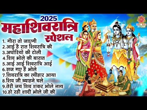 2025 महाशिवरात्रि स्पेशल - गौरा तो जाएगी भोले शंकर के साथ | MahaShivratri Bhajan | Shiv Bhajan 2025