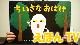 せなけいこ紙芝居❤️ちいさなおばけ❤️ 絵本読み聞かせ 公式チャンネル