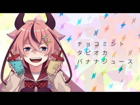 【鳴花ヒメ】チョコミントタピオカバナナジュース【310BPM】