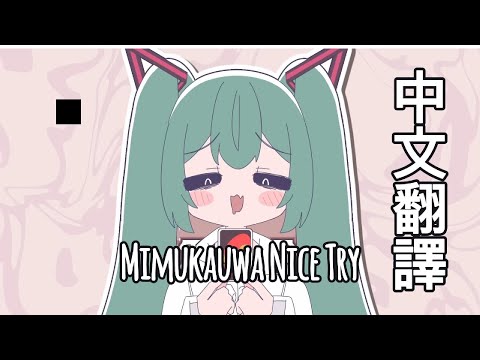 【中文翻譯】みむかｩわナイストライ / Mimukauwa Nice Try (Cover) 完整翻譯