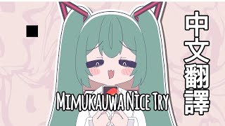 【中文翻譯】みむかｩわナイストライ / Mimukauwa Nice Try (Cover) 完整翻譯