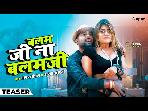 Teaser | Balam Ji Na Balam Ji | बलम जी न बलम जी | Chandan Chanchal | Bhojpuri New Song 2023