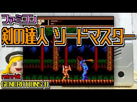 【ゆっくりゲーム雑談】ファミコン 剣の達人 ソードマスター　retro-bit GENERATIONS II　レトロビット ジェネレーション2　ネット購入品紹介262-2