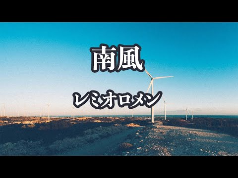 【生音風カラオケ】南風 - レミオロメン【オフボーカル】