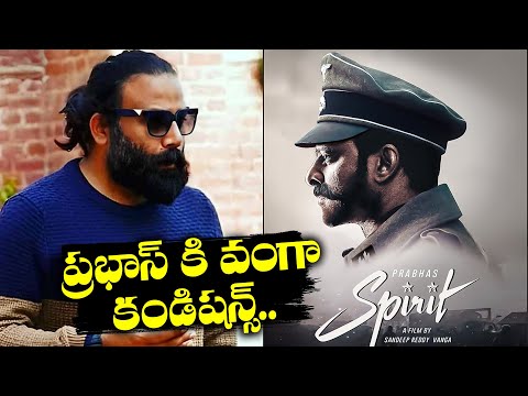 ప్రభాస్ కి వంగా కండిషన్స్.. - Sandeep Reddy Vanga’s Bold Conditions For Prabhas In Spirit 🎥💪| TFPC