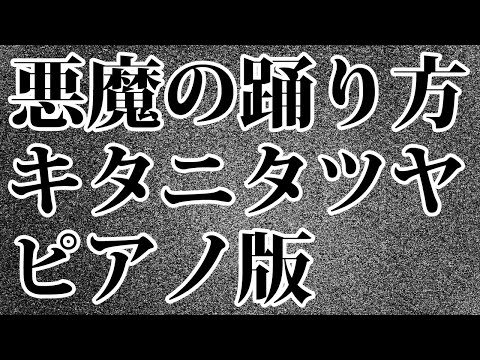 【ニコカラ】悪魔の踊り方 -Piano Ver.-（Off Vocal）【キタニタツヤ】