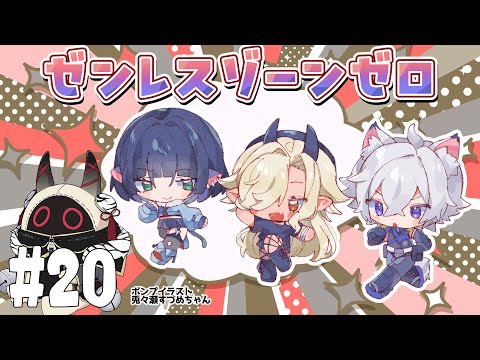 【#ゼンゼロ #ゼンレスゾーンゼロ】イベントクエストをやるで！#20【#個人Vtuber #ここいつの】