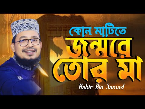 মাকে সরণ করে যে গজল গাইলেন! শিল্পী কবির বিন সামাদ New Gojol 2025 Kabir Bin Samad