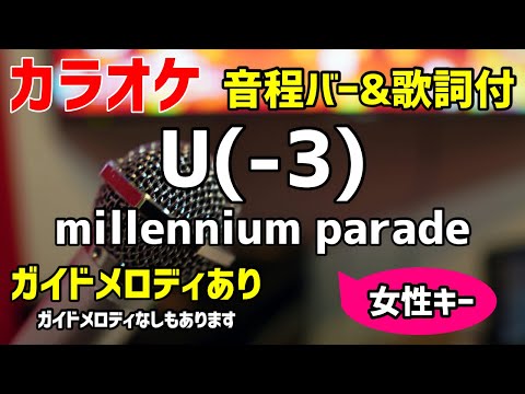 【カラオケ練習】U(-3) / millennium parade 【歌詞付キー下げ女性キー・竜とそばかすの姫】ガイドメロディあり