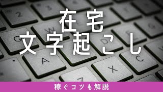 【月45万だって】在宅文字起こしの基礎知識、稼ぐコツ。4年やって分かった知識の集大成