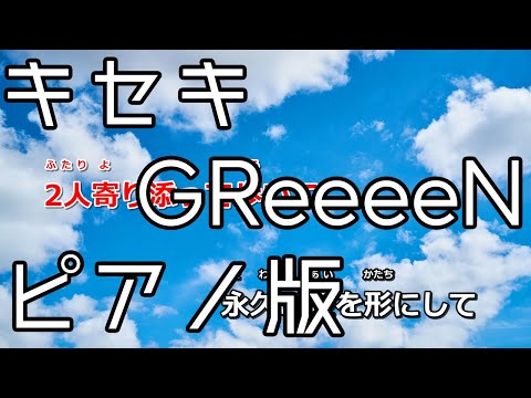 【ニコカラ】キセキ -Piano Ver.-（Off Vocal）【GReeeeN】