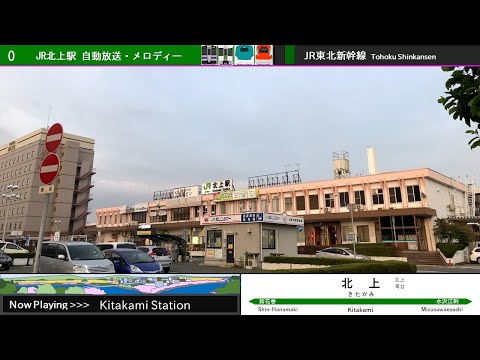 北上駅 自動放送・発車メロディー