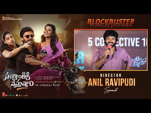 Anil Ravipudi Speech at Sankranthiki Vasthunam Blockbuster Pongal Jathara - Venkatesh | Dil Raju