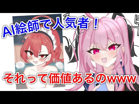 AI絵師がいかに惨めなのがわかる動画。絵師のみんなこれを見てモチベを上げよう！　「けんゆう」