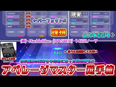 【プロセカ】全ての判定を平均的に出した奴の勝ち！ アベレージマスター選手権、想定外の結末に！？