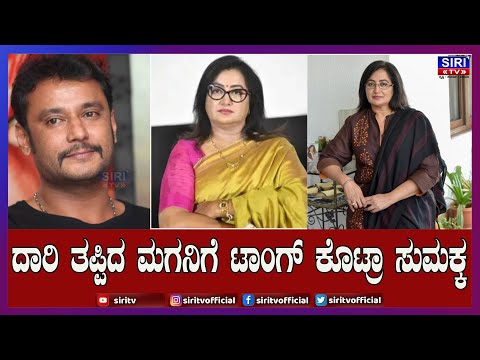 ದಾರಿ ತಪ್ಪಿದ ಮಗನಿಗೆ ಟಾಂಗ್ ಕೊಟ್ರಾ ಸುಮಕ್ಕ|Darshan| | Sumalatha| |Dboss| |Siri TV|