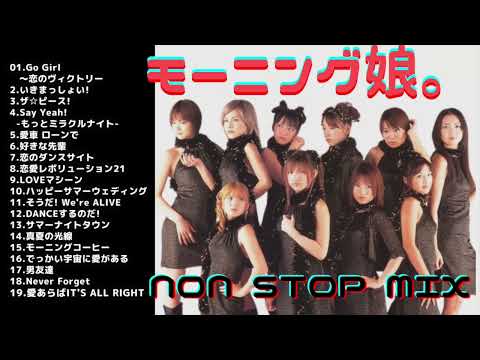 【作業用BGM】モーニング娘。黄金期　NON STOP MIX