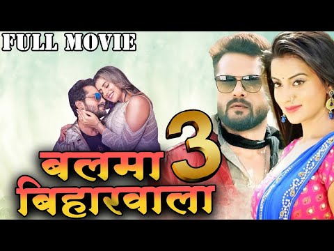 बलमा बिहारवाला 3 ( 2024 ) Khesari Lal Yadav की पारिवारिक फिल्म | Akshara Singh | New Bhojpuri Movie